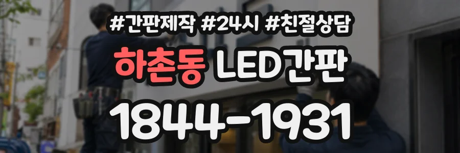 하촌동 LED간판 상담 전화 1844-1931