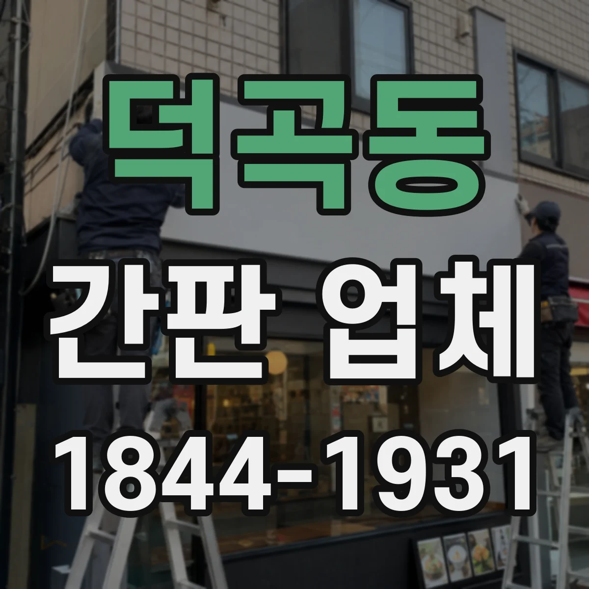 덕곡동 간판 업체