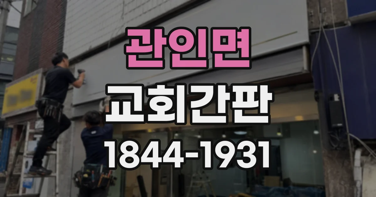 관인면 교회간판