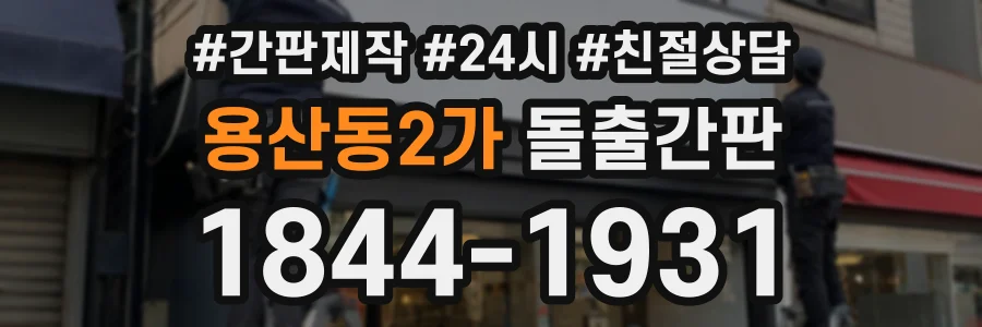 용산동2가 돌출간판 상담 전화 1844-1931