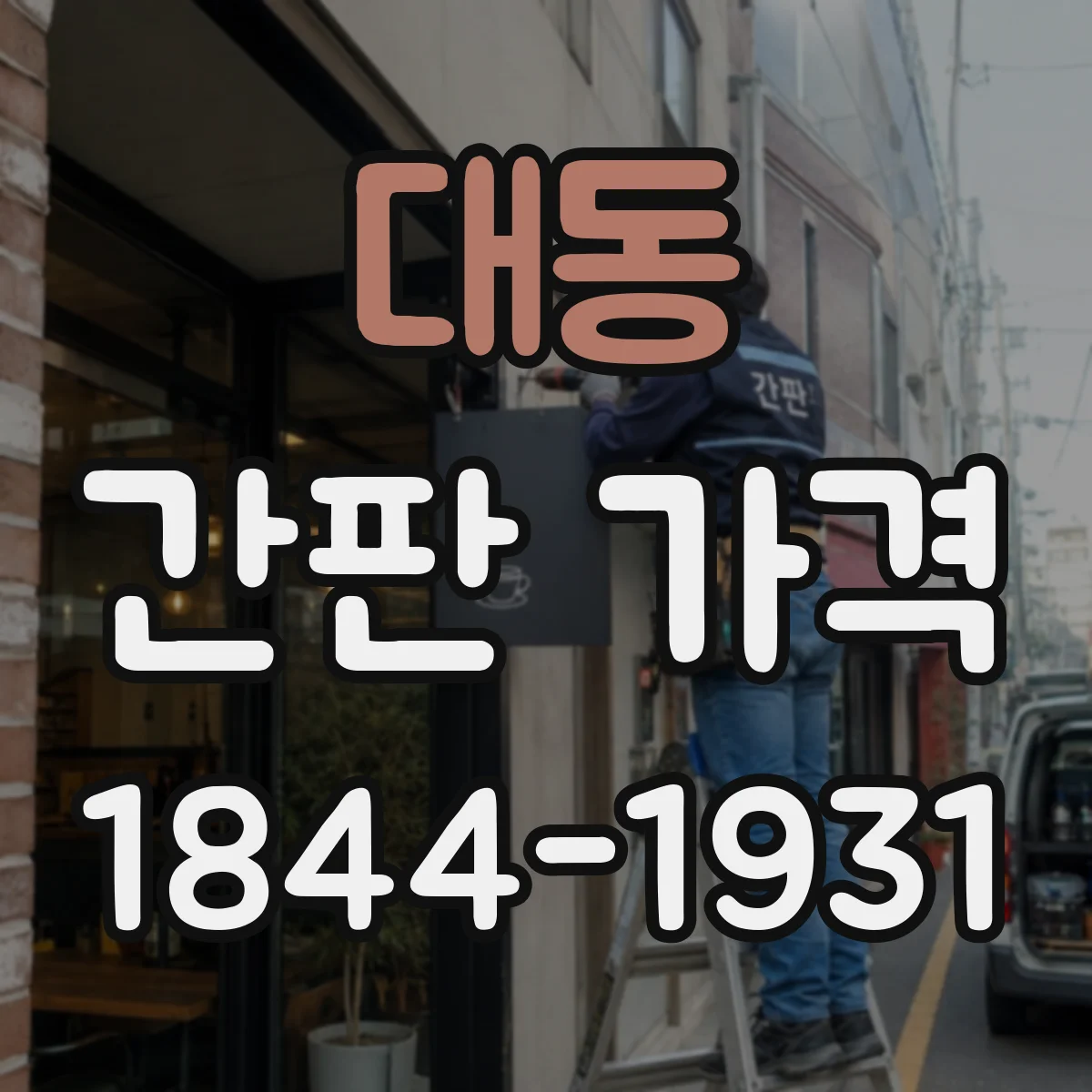 대동 간판 가격