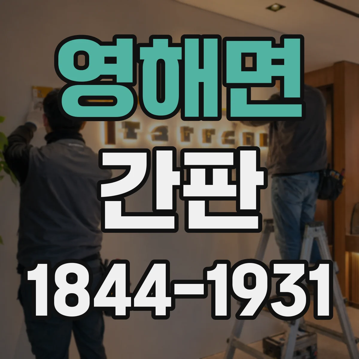 영해면 간판