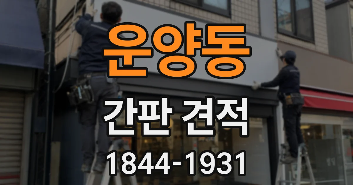 운양동 간판 견적