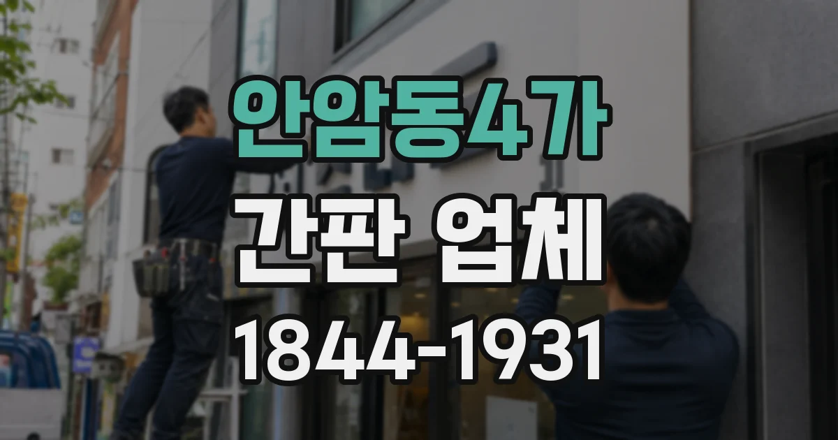 안암동4가 간판 업체