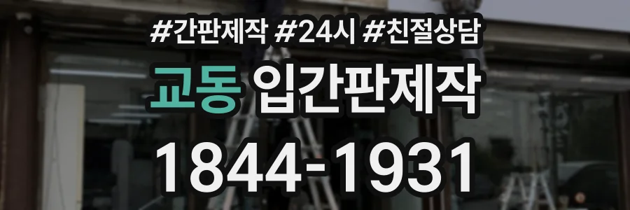 교동 입간판제작 상담 전화 1844-1931