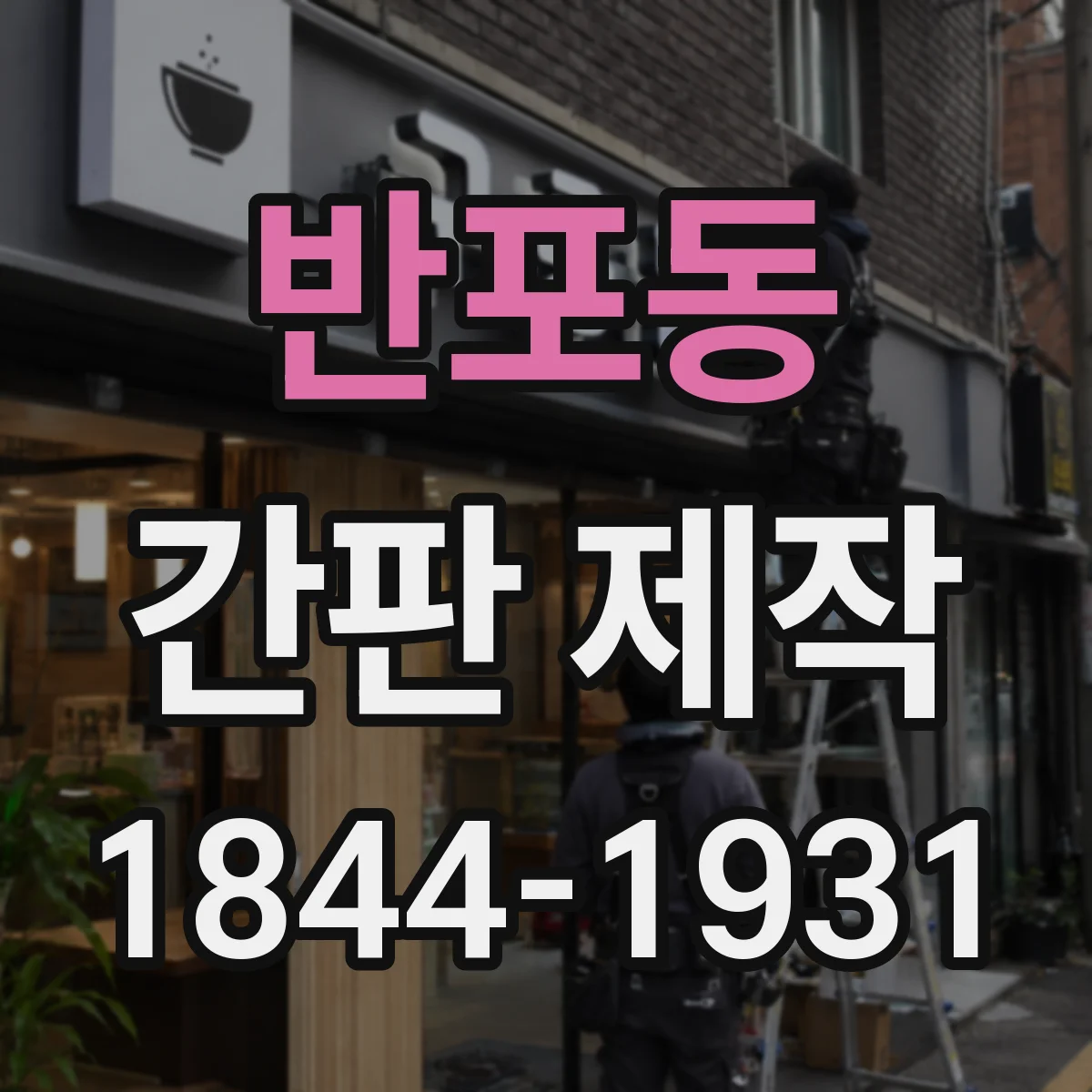 반포동 간판 제작