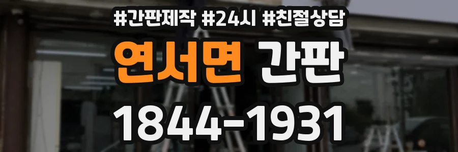 연서면 간판