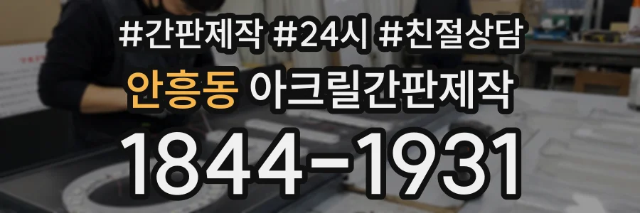 안흥동 아크릴간판제작 상담 전화 1844-1931