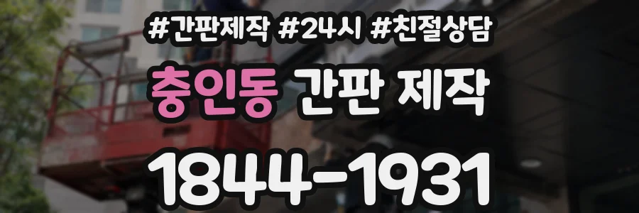 충인동 간판 제작