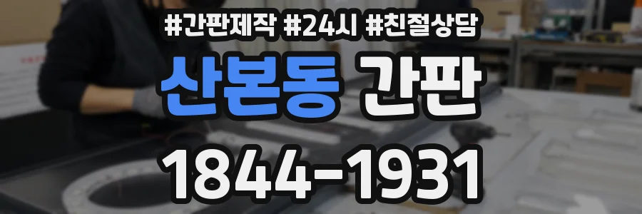 산본동 간판