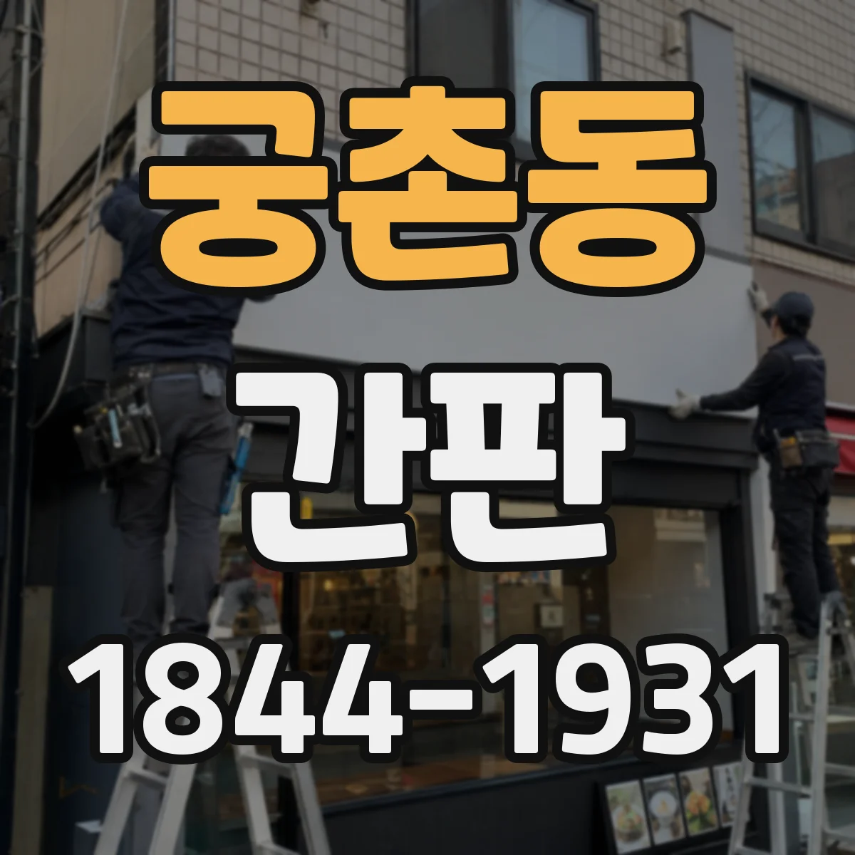 궁촌동 간판