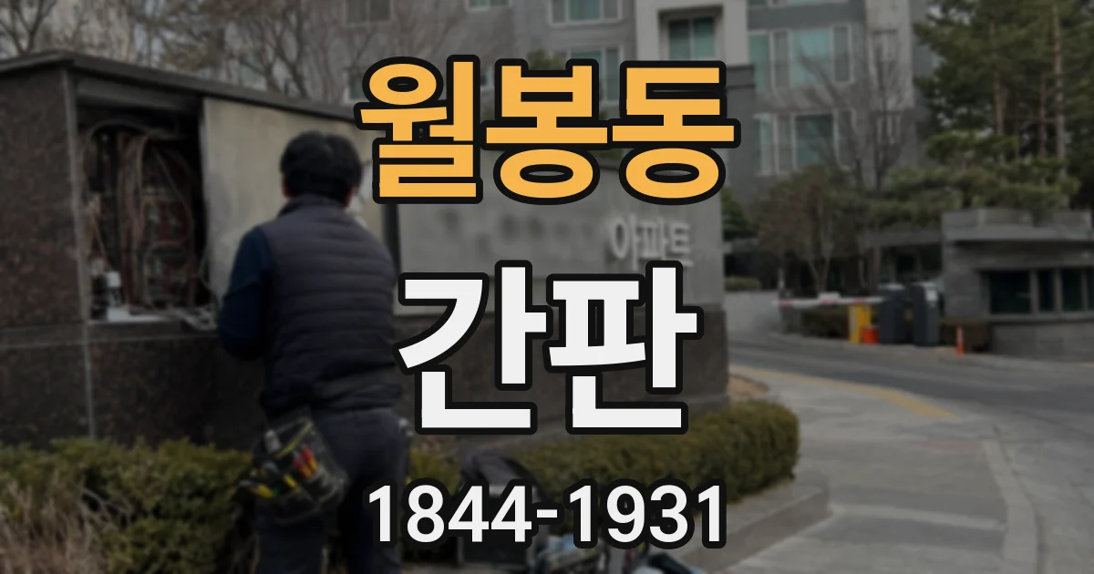 월봉동 간판