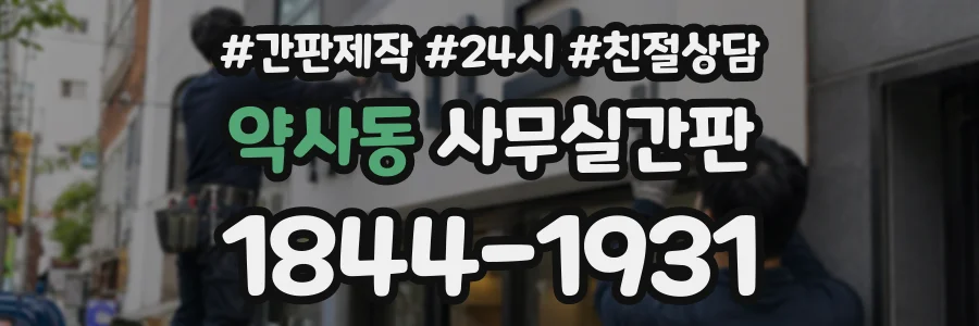 약사동 사무실간판 상담 전화 1844-1931