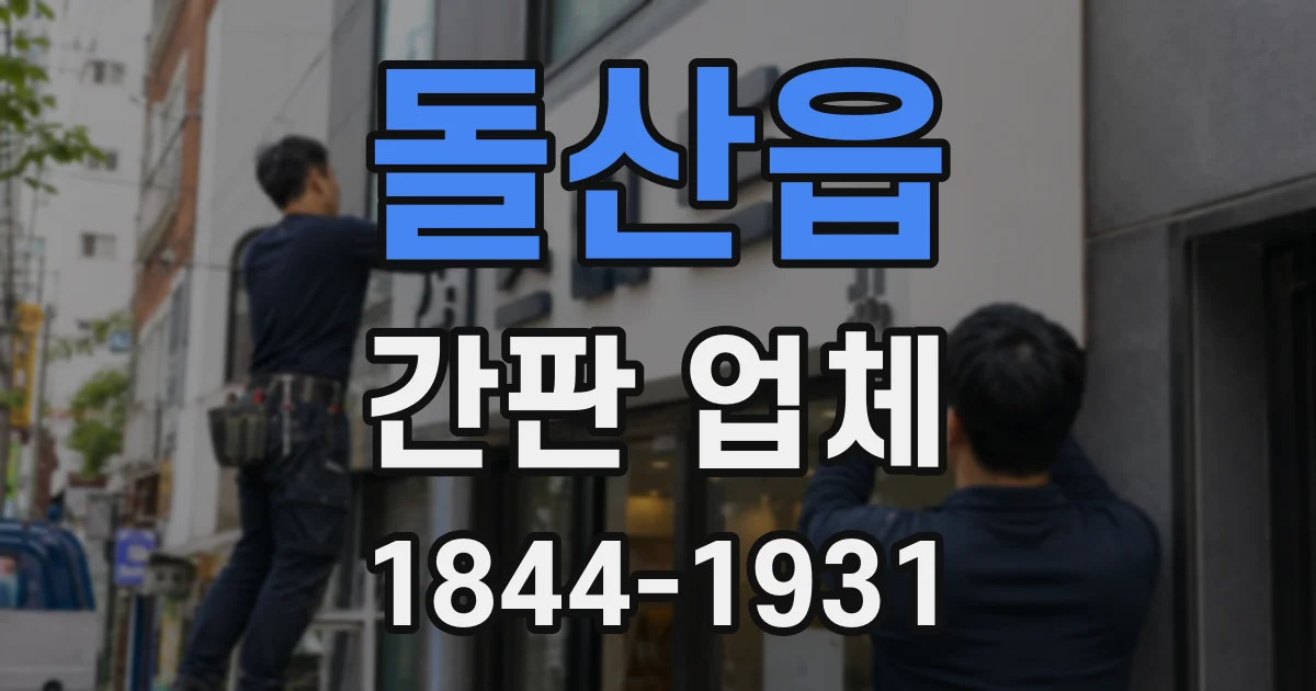 돌산읍 간판 업체