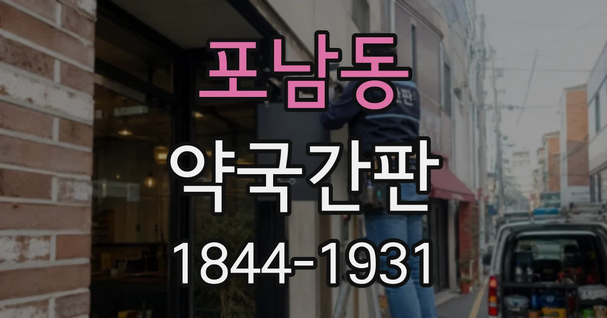 포남동 약국간판