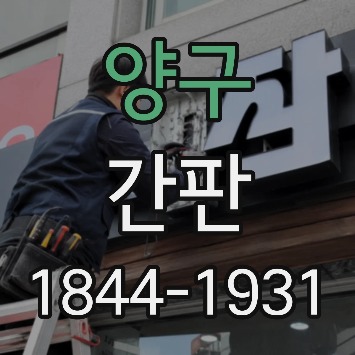 양구 간판 문구로 정직한 중고거래 이미지를 만드는 법