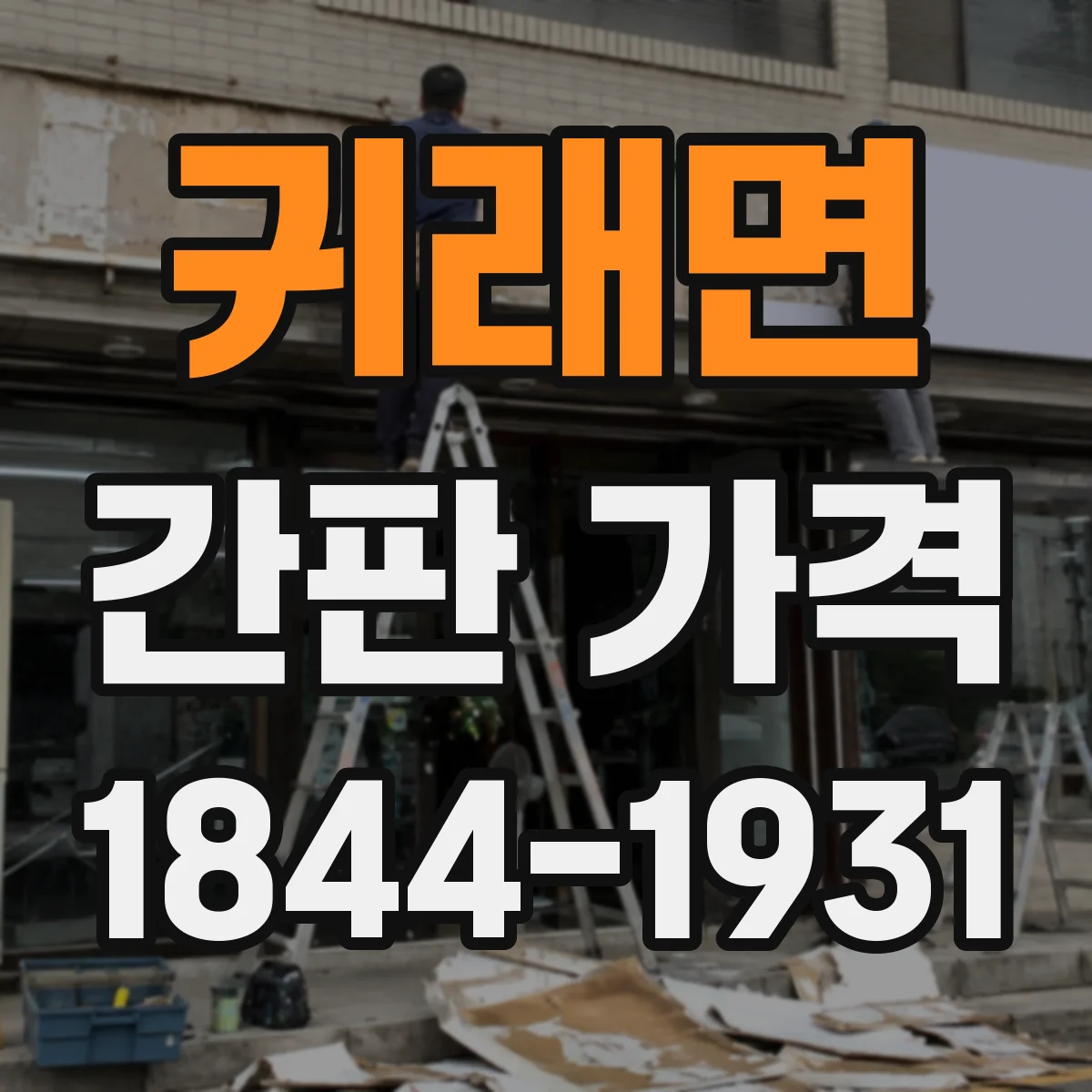 귀래면 간판 가격