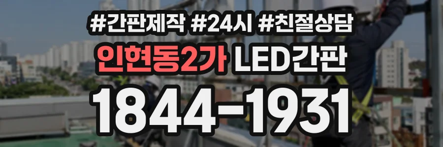 인현동2가 LED간판 상담 전화 1844-1931