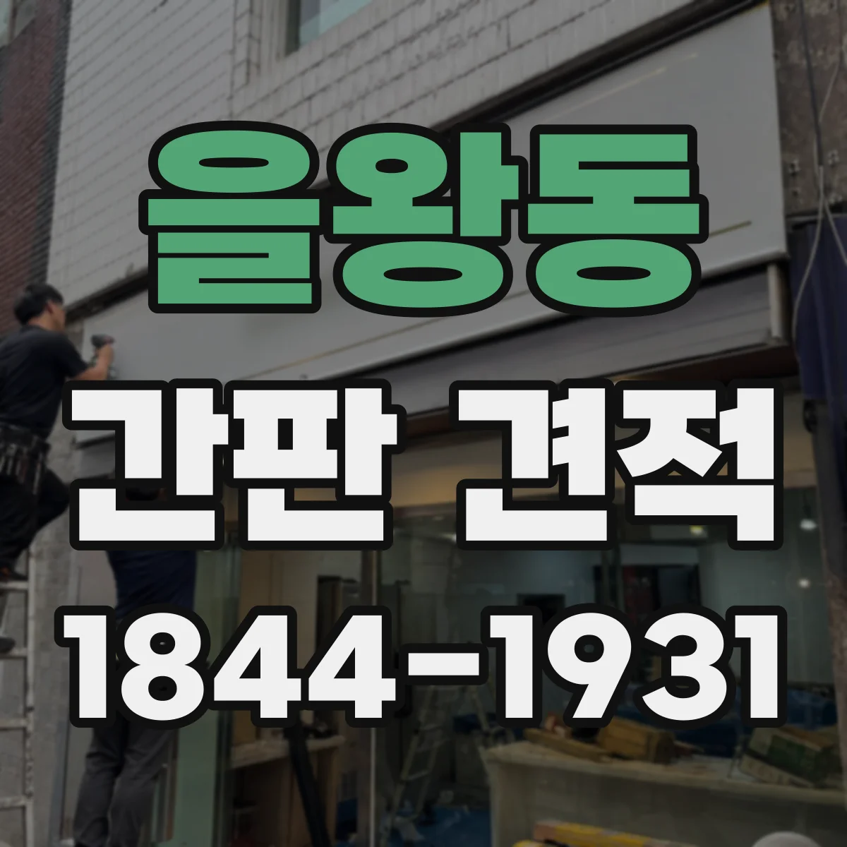을왕동 간판 견적