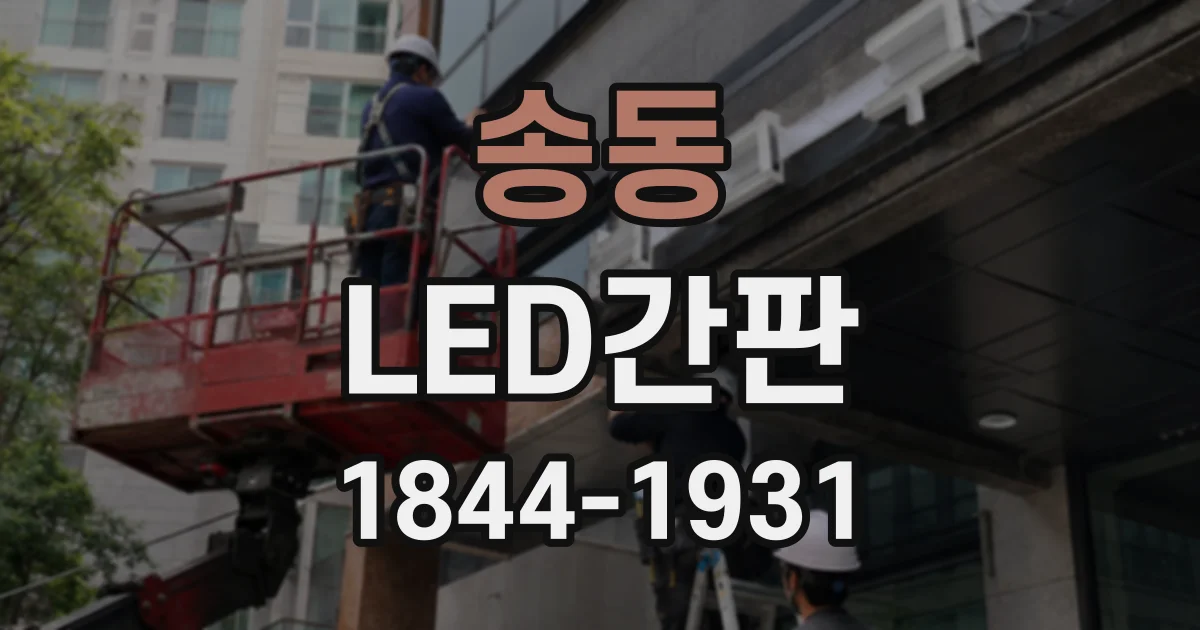 송동 LED간판