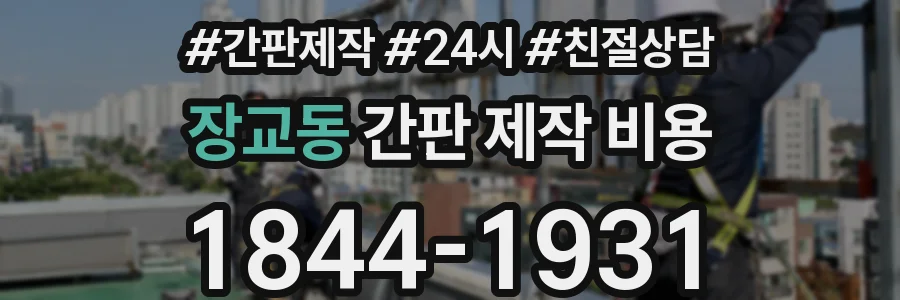 장교동 간판 제작 비용