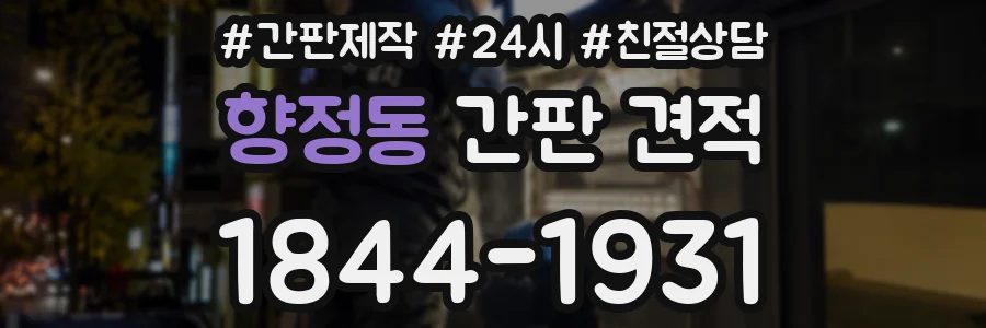 향정동 간판 견적
