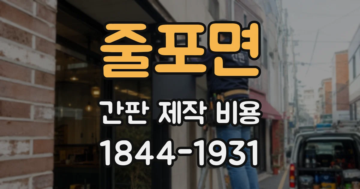 줄포면 간판 제작 비용