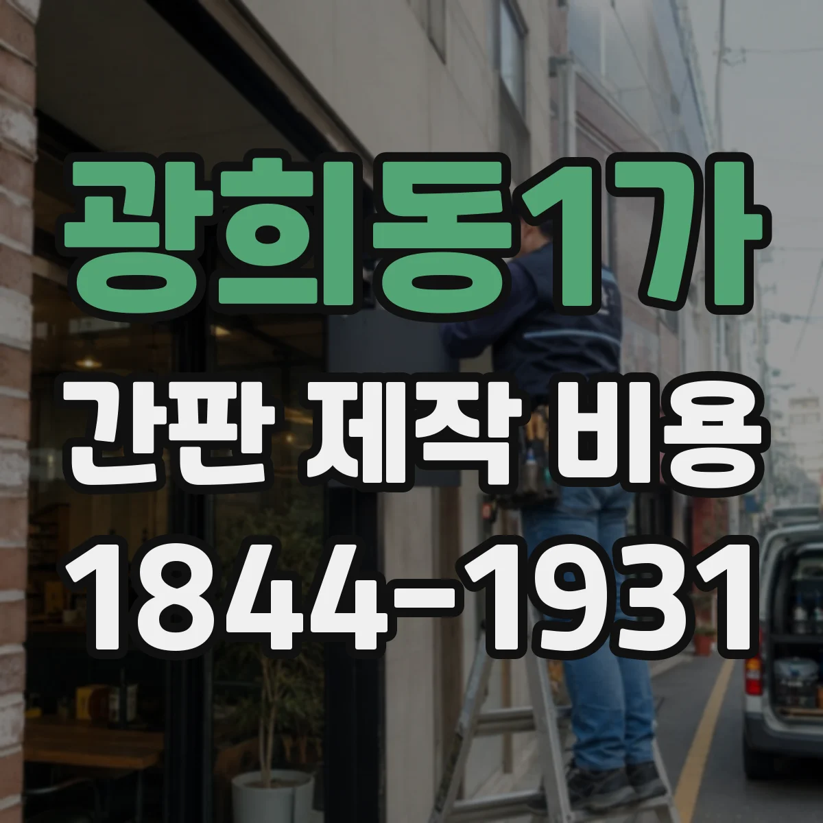 광희동1가 간판 제작 비용