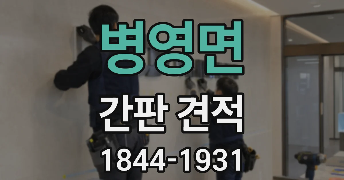 병영면 간판 견적