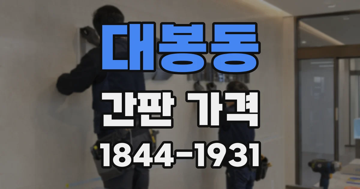 대봉동 간판 가격