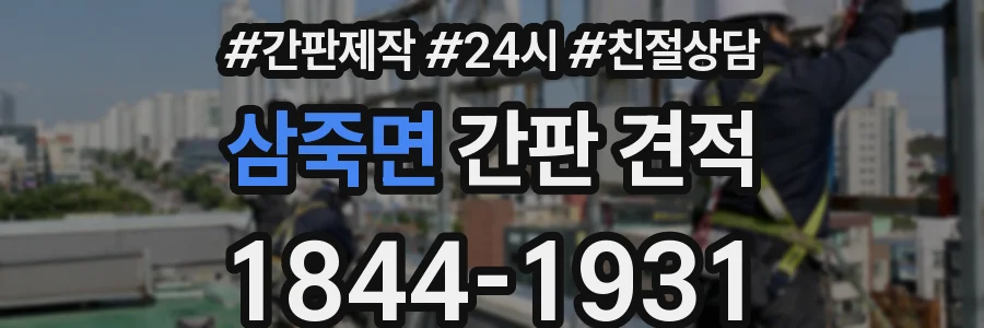 삼죽면 간판 견적
