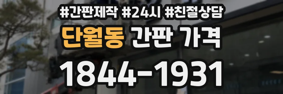 단월동 간판 가격