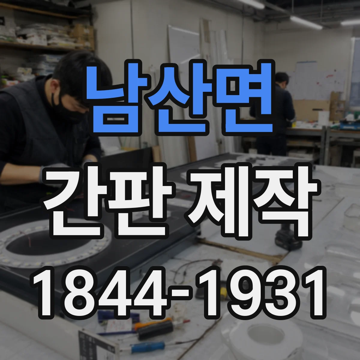 남산면 간판 제작