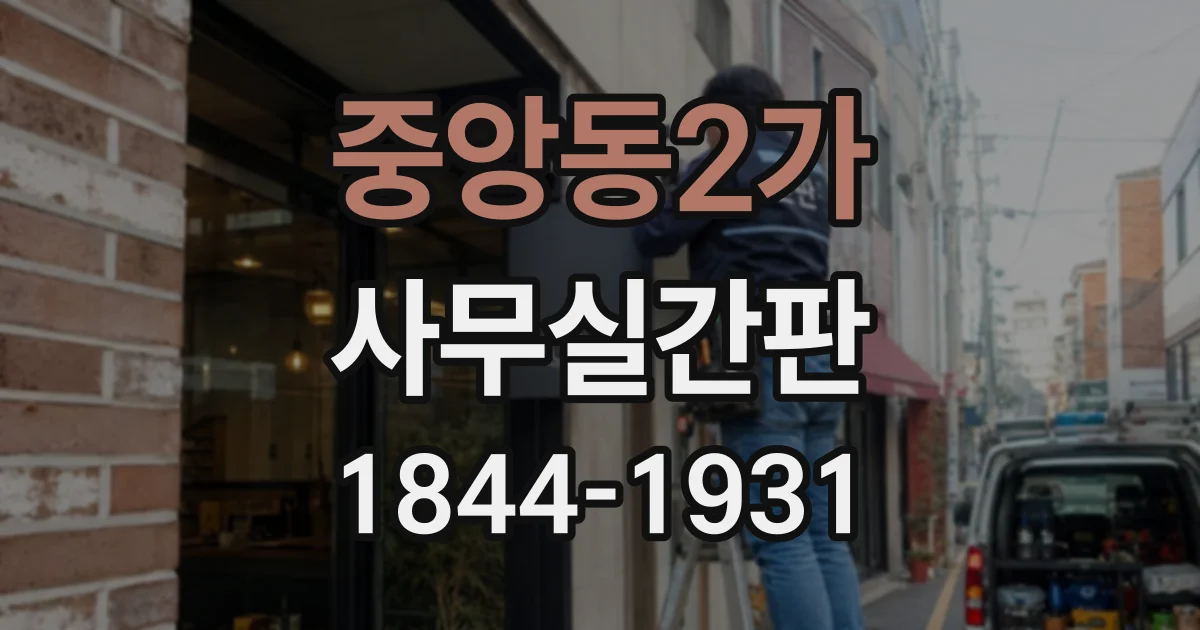 중앙동2가 사무실간판