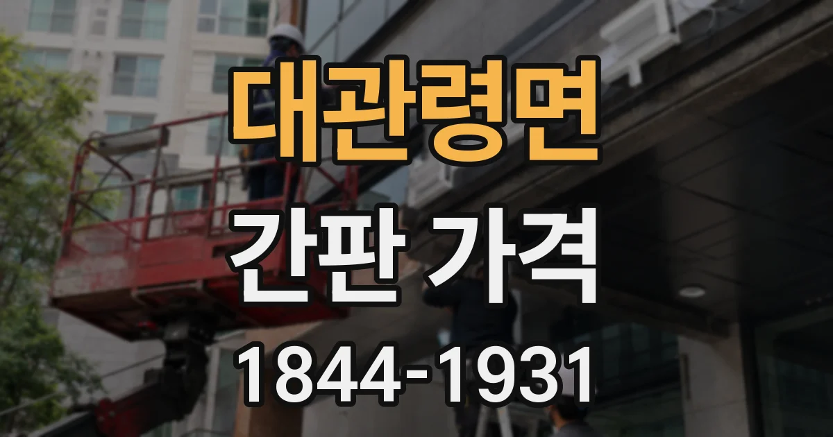 대관령면 간판 가격