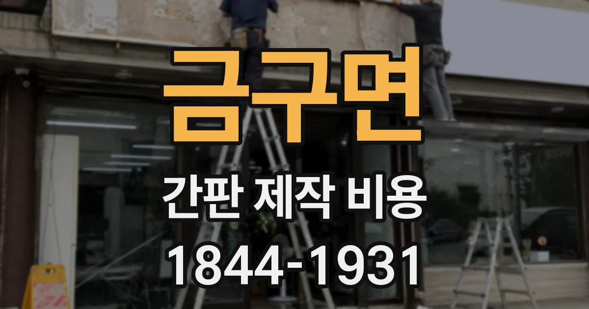 금구면 간판 제작 비용