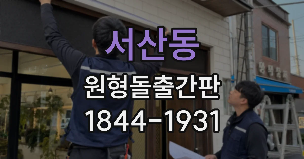 서산동 원형돌출간판