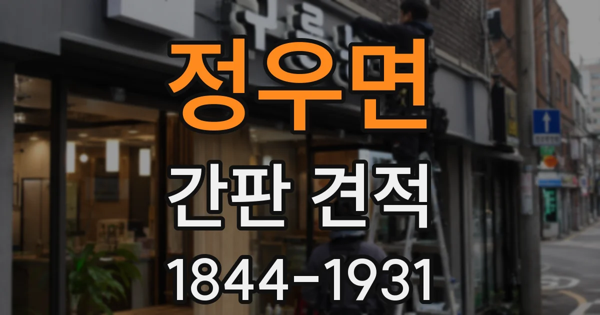 정우면 간판 견적