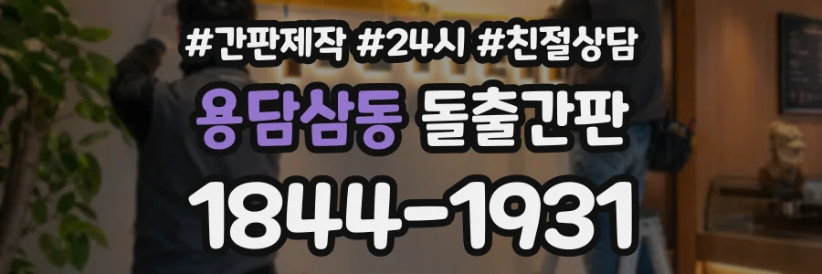 용담삼동 돌출간판 상담 전화 1844-1931