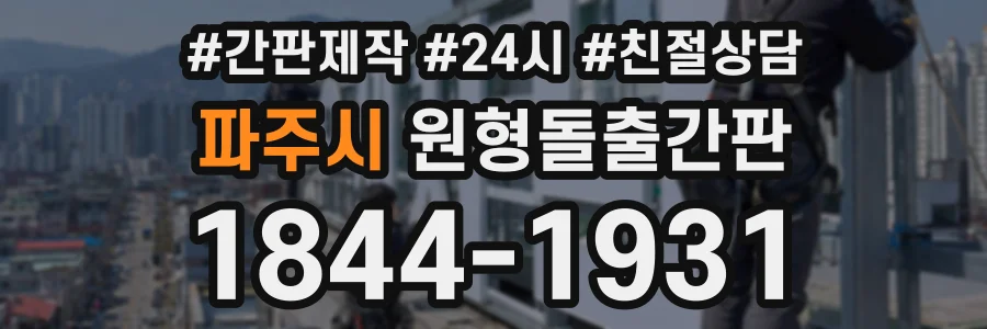 파주시 원형돌출간판 상담 전화 1844-1931