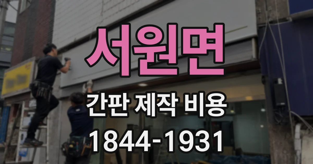 서원면 간판 제작 비용
