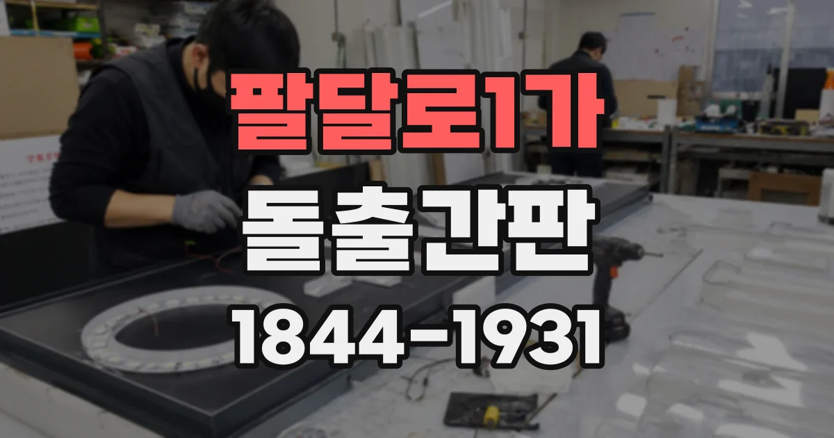 팔달로1가 돌출간판