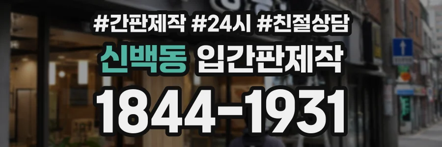 신백동 입간판제작 상담 전화 1844-1931