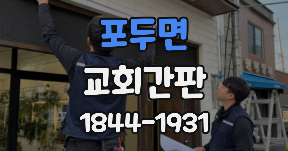 포두면 교회간판