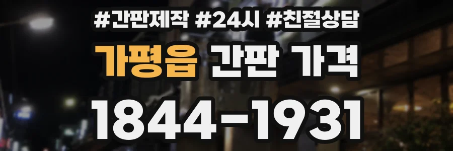 가평읍 간판 가격