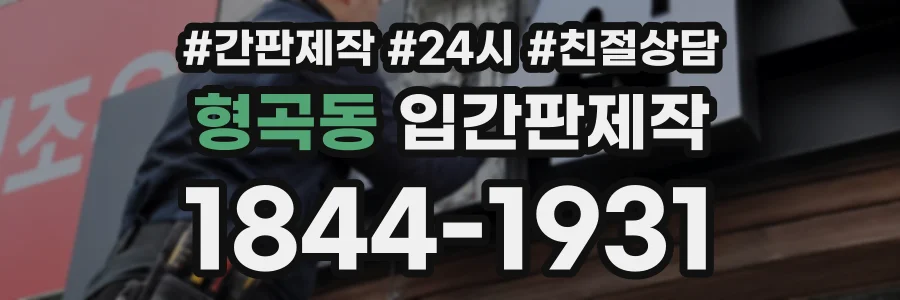 형곡동 입간판제작 상담 전화 1844-1931