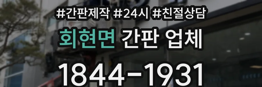 회현면 간판 업체