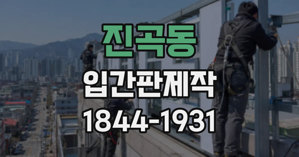 진곡동 입간판제작