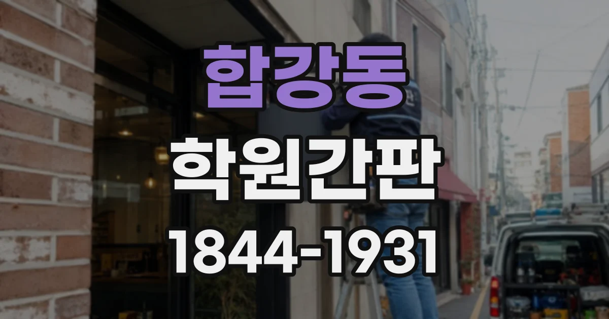합강동 학원간판