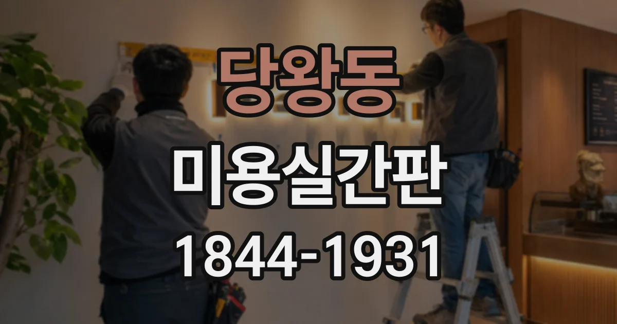 당왕동 미용실간판